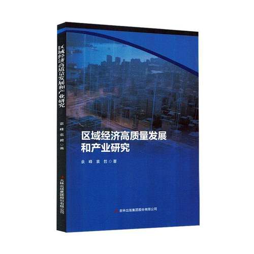RT正版 区域经济高质量发展和产业研究9787573148568 袁峰吉林出版集团股份经济书籍