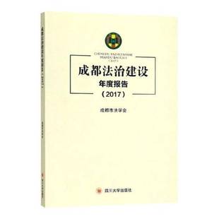 RT正版 成都法治建设年度报告:20179787569020311 成都市法学会四川大学出版社法律书籍