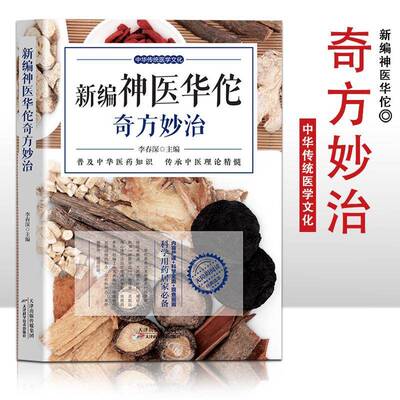 RT现货速发 新编神医华佗奇方妙治9787557698140 李春深天津科学技术出版社医药卫生书籍
