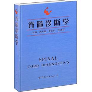 公司医药卫生书籍 周天健上海世界图书出版 RT正版 脊髓诊断学9787510023637