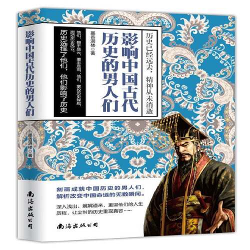RT现货速发 影响中国古代历史的男人们9787544288507 墨香满楼南海出版公司传记书籍