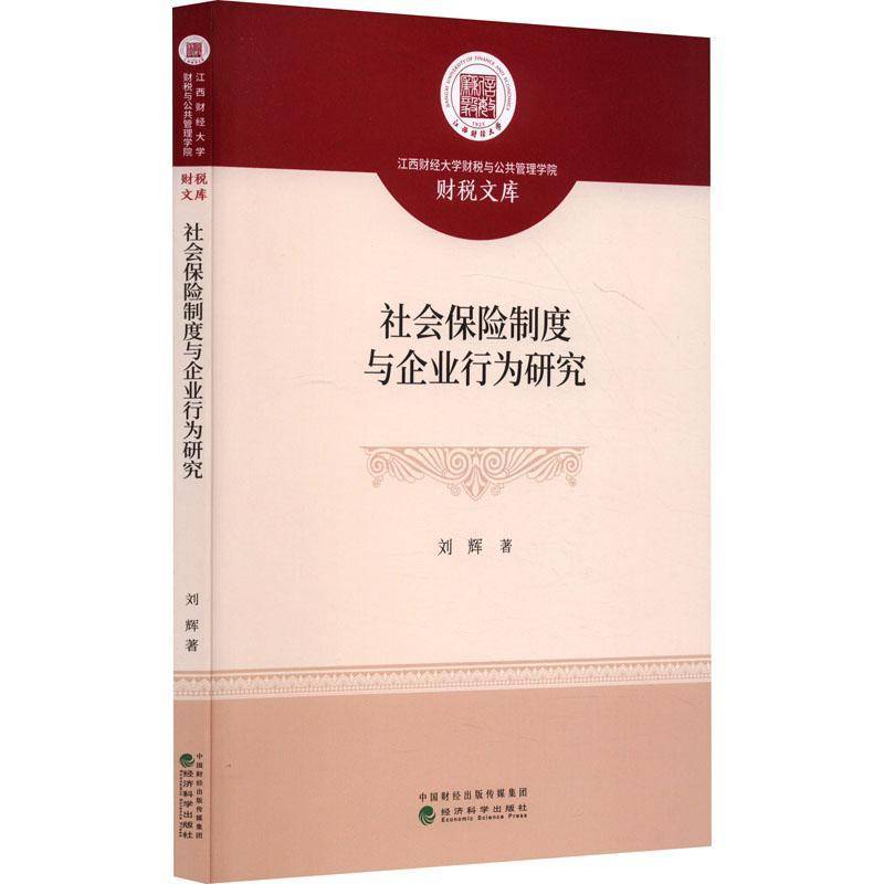 RT正版 社会保险制度与企业行为研究9787521852387 刘辉经济科学出版社经济书籍