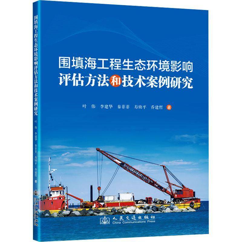 RT正版 围填海工程生态环境影响评估方案例研究9787114200625 叶伟人民交通出版社自然科学书籍