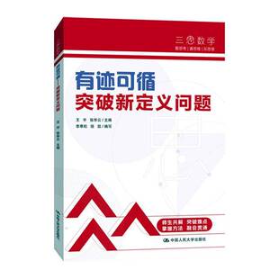 RT正常发货 有迹可循——突破新定义问题9787300301396 王宇中国人民大学出版社中小学教辅书籍