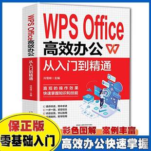 冷雪峰湖南科学技术出版 Office办公：从入门到精通9787571025625 社计算机与网络书籍 WPS RT正版