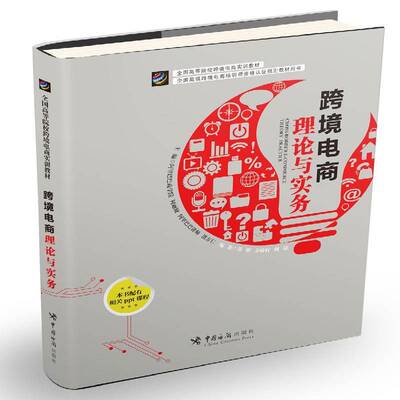 RT现货速发 跨境电商理论与实务9787517501480 柯丽敏中国海关出版社管理书籍