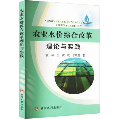 RT正版 农业水价综合改革理论与实践9787550933507 王薇黄河水利出版社管理书籍