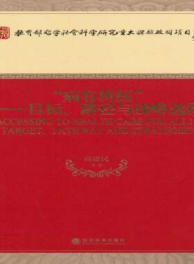 RT现货速发 “病有所医”:目标、路径与战略选择:target, pathway and strate9787514142723 高建民等经济科学出版社社会科学书籍