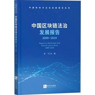 中国区块链法治发展报告 郑飞知识产权出版 2009 20199787513071628 社法律书籍 2019 RT正版