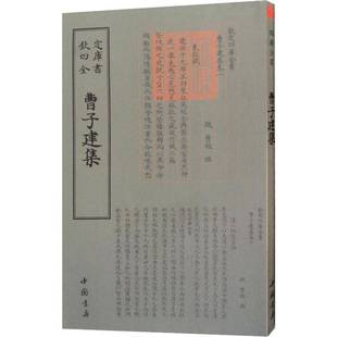 RT正版 曹子建集9787514920918 曹植撰中国书店文学书籍