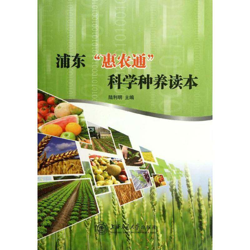 RT现货速发 浦东“惠农通”科学种养读本9787313083722 陆利明上海交通大学出版社农业、林业书籍