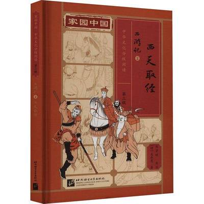RT正版 西游记:2:西天取经9787561964965 吴承恩北京语言大学出版社儿童读物书籍