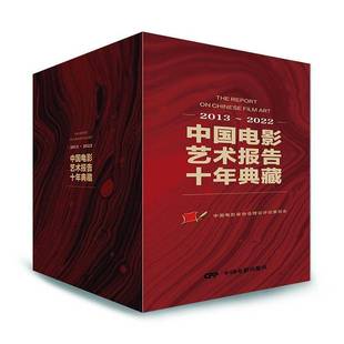 2022 2013 全10册 9787106054311 社艺术书籍 RT正版 中国电影家协会理论评论委员会中国电影出版 中国电影艺术报告十年典藏