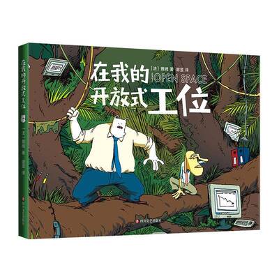 RT现货速发 在我的开放式工位9787541168888 雅姆四川文艺出版社艺术书籍