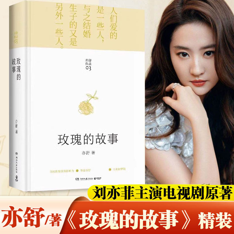 精装】玫瑰的故事玫瑰故事亦舒著刘亦菲主演电视剧原著小说  现代长篇