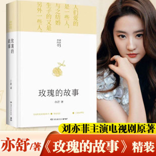 情感故事强调女性自主 精装 现代长篇讲述黄玫瑰 故事玫瑰故事亦舒著刘亦菲主演电视剧原著小说 青春文学 玫瑰