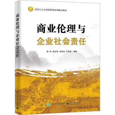 RT正版 商业伦理与企业社会责任9787121452611 杨艳电子工业出版社励志与成功书籍