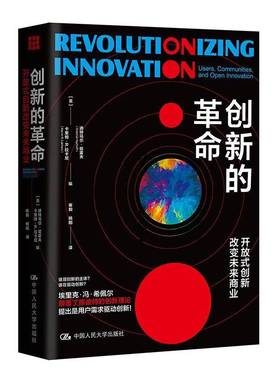 RT正版 创新的:开放式创新改变未来商业:users, communities, and op9787300265926 迪特马尔·哈霍夫中国人民大学出版社管理书籍