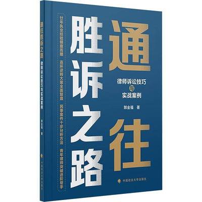 RT正版 通往胜诉之路:律师诉讼技巧与实战案例9787576422351 郭金福中国政法大学出版社建筑书籍