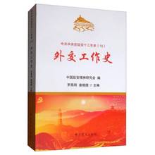 RT正版 外交工作史9787509850954 罗燕明中史出版社政治书籍