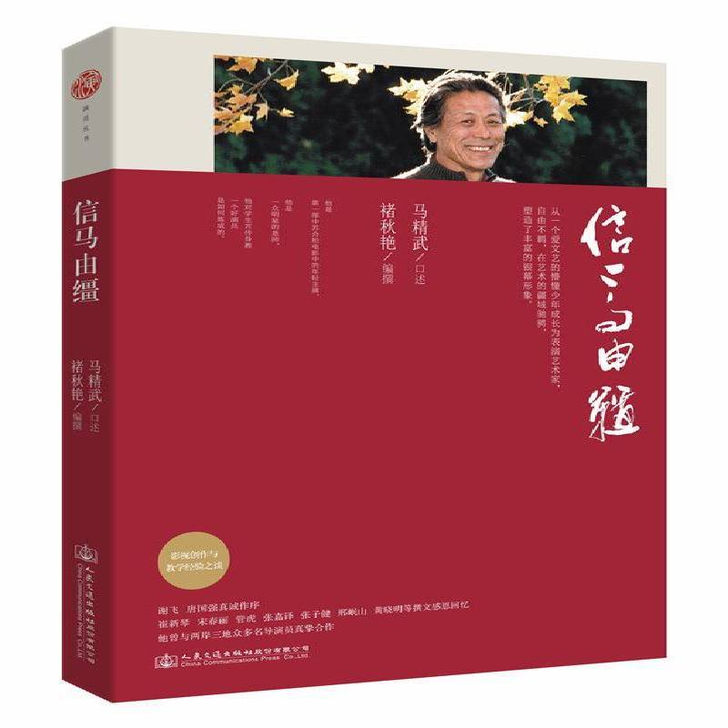 RT正版 信马由缰9787114118579 马精武口述人民交通出版社股份传记书籍