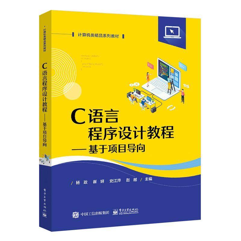 RT正版 C语言程序设计教程——基于项目导向9787121476679 杨政电子工业出版社计算机与网络书籍