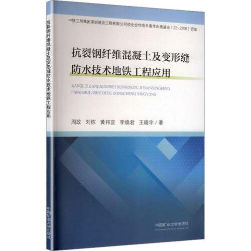 RT现货速发 抗裂钢纤维混凝土及变形缝防水技术地铁工程应用9787564668228 周政中国矿业大学出版社交通运输书籍