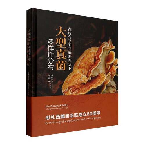 RT现货速发 青藏高原不同植被类型下大型真菌多样性分布9787521936650 普布多吉中国林业出版社图书书籍