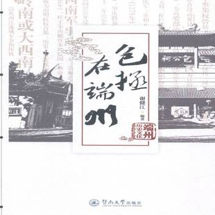 社文学书籍 谢健江暨南大学出版 RT正版 拯在端州9787566810724