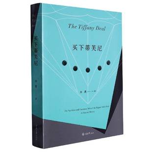 RT正版 买下蒂芙尼9787568934022 余燕重庆大学出版社管理书籍