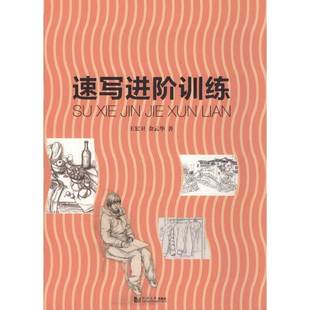 社艺术书籍 王宏卫同济大学出版 RT正版 速写进阶训练9787560860404