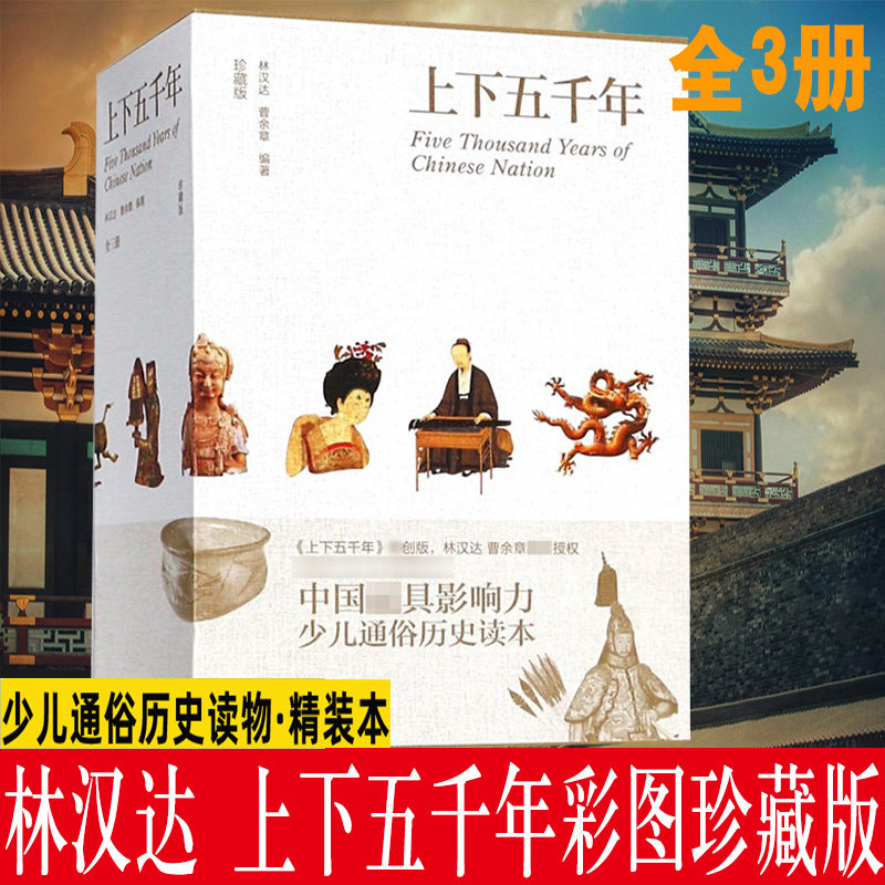 全三册 上下五千年中华中国通史 彩图珍藏版完整版 函套精装林汉达中国历史传统文化 青少年品读儿童中小学生课外读物 正版漫画使用感如何?