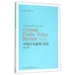 岳经纶格致出版 RT正版 Vol.99787543225985 9卷 社社会科学书籍 中国公共政策评论