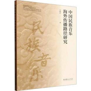 社艺术书籍 王明洁文化艺术出版 RT正版 中国民族音乐海外传播路径研究9787503977169
