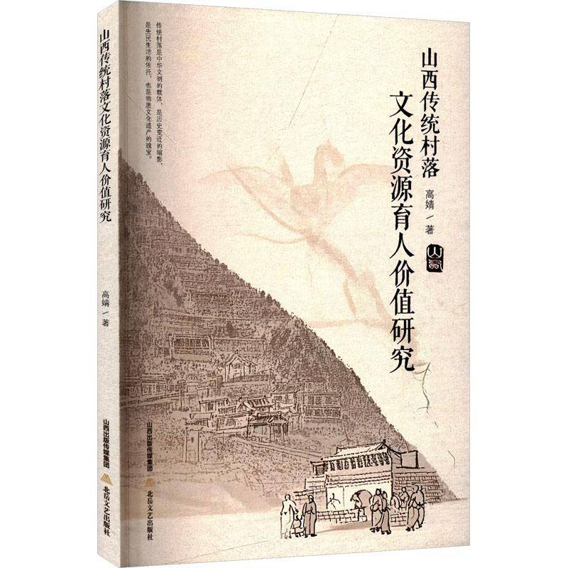 RT正版 山西传统村落文化资源育人价值研究9787537871327 高婧北岳文艺出版社图书书籍