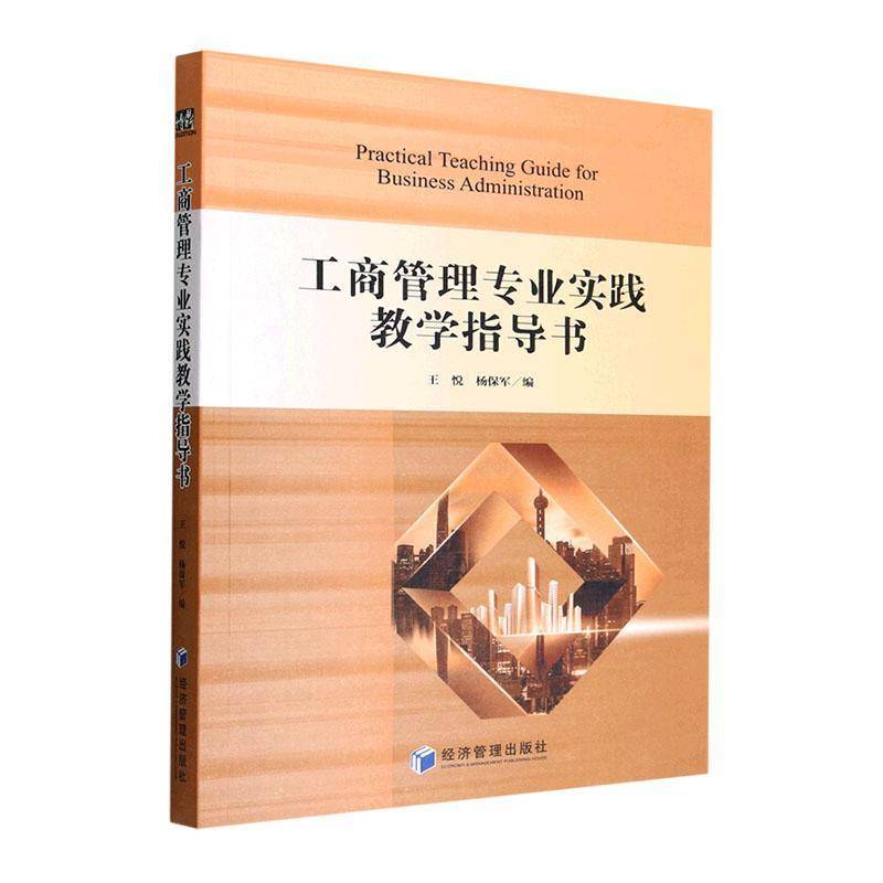RT正版 工商管理专业实践教学指导书9787509687147 王悦经济管理出版社经济书籍