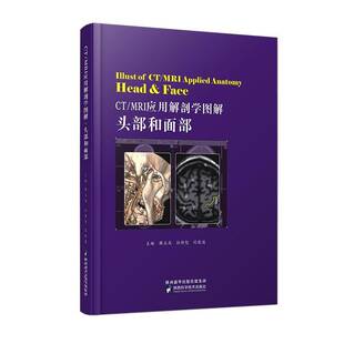 RT正版 CT/MRI应用解剖学图解:头部和面部:Head & face9787536977693 韩玉成陕西科学技术出版社医药卫生书籍