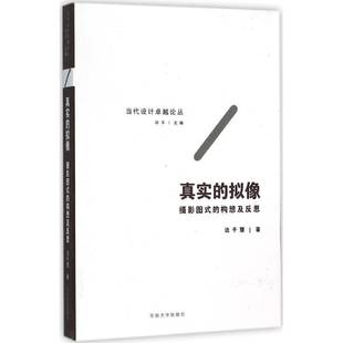 真实 边千慧东南大学出版 拟像 构想及反思9787564161750 社艺术书籍 摄影图式 RT正版