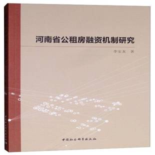 RT正版 河南省公租房融资机制研究9787520333887 李宝龙中国社会科学出版社建筑书籍
