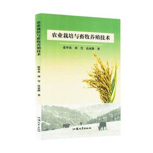 林业书籍 刘莹汕头大学农业 RT正版 农业栽培与畜牧养殖技术9787565852084