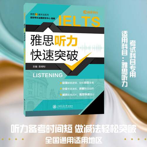 RT现货速发 雅思听力快速突破9787313339348 陈柳杉上海交通大学出版社图书书籍
