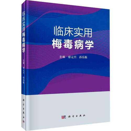RT现货速发 临床实用病学9787030756657 廖元兴科学出版社医药卫生书籍