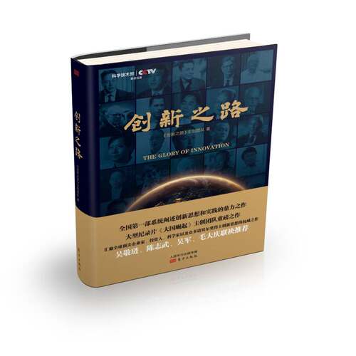 RT现货速发 创新之路9787506090735 《创新之路》创团队东方出版社管理书籍