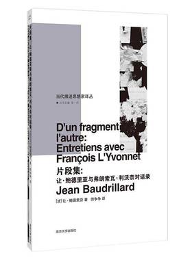 RT正版 片段集:让·鲍德里亚与弗朗索瓦·利沃奈对话录:entretiens avec 9787305260315 让·鲍德里亚南京大学出版社哲学宗教书籍
