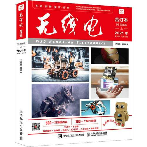 RT现货速发 无线电合订本:66周年版:上:2021年第1期-第6期9787115583734 《无线电》辑部人民邮电出版社工业技术书籍