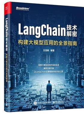 RT正版 LangChain技术解密:构建大模型应用的全景指南9787121477379 王浩帆电子工业出版社计算机与网络书籍