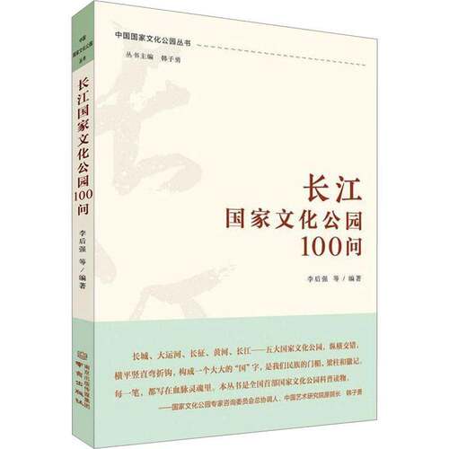 RT现货速发 长江国家文化公园100问9787553342498 李后强等南京出版社农业、林业书籍