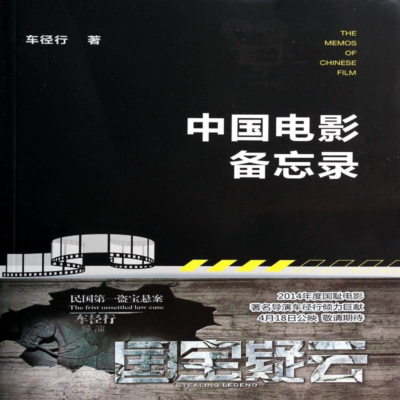 RT正版 中国电影备忘录9787503957666 车径行文化艺术出版社艺术书籍