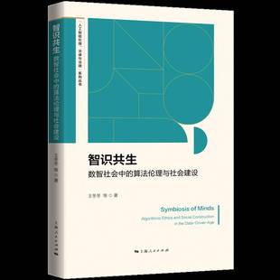 and 社图书书籍 数智社会中 王冬冬等上海人民出版 co9787208197176 social ethics algorithmic 算理与社会建设 智识共生 RT正版
