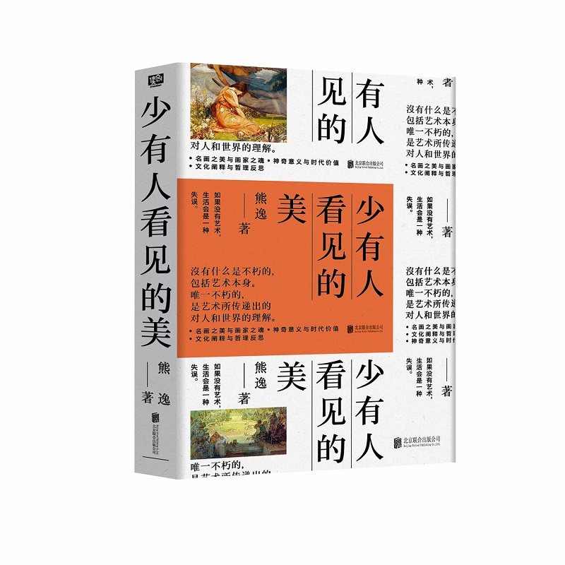 印签版少有人看见的美 当代著名思想隐士熊逸的艺术经典力作
